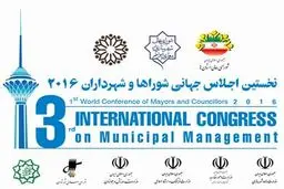 تهران میزبان شوراها و شهرداران سراسر جهان