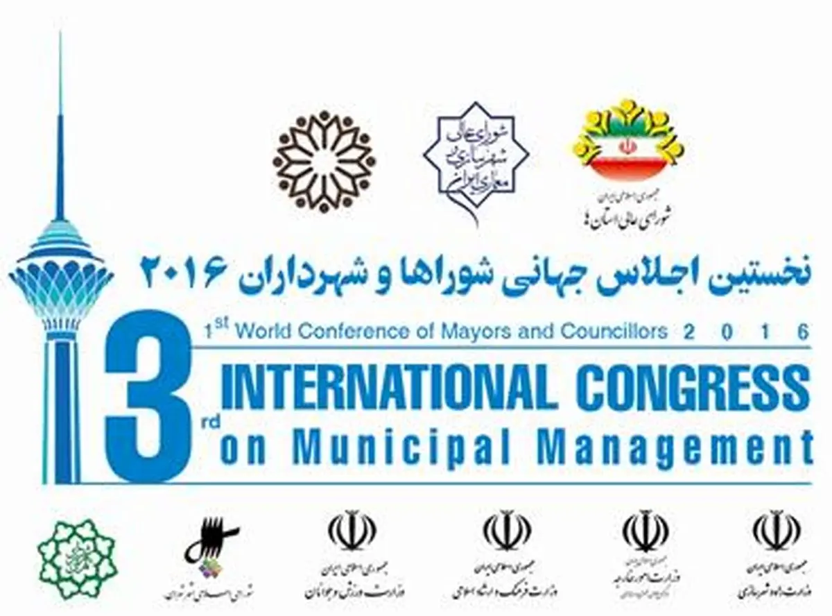تهران میزبان شوراها و شهرداران سراسر جهان