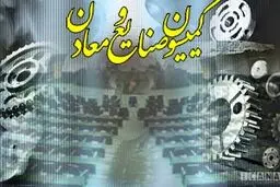 اعضای کمیسیون صنایع و معادن مجلس مشخص شدند+لیست