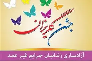 بیست‌ونهمین جشن گلریزان ستاد دیه کشور برگزار شد