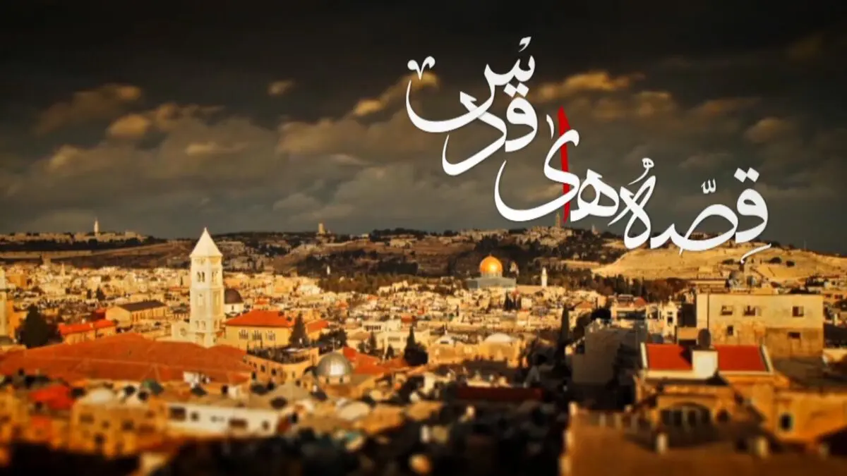 "قصه‌های قدس" روایتگر مصائب زندگی در مناطق اشغالی