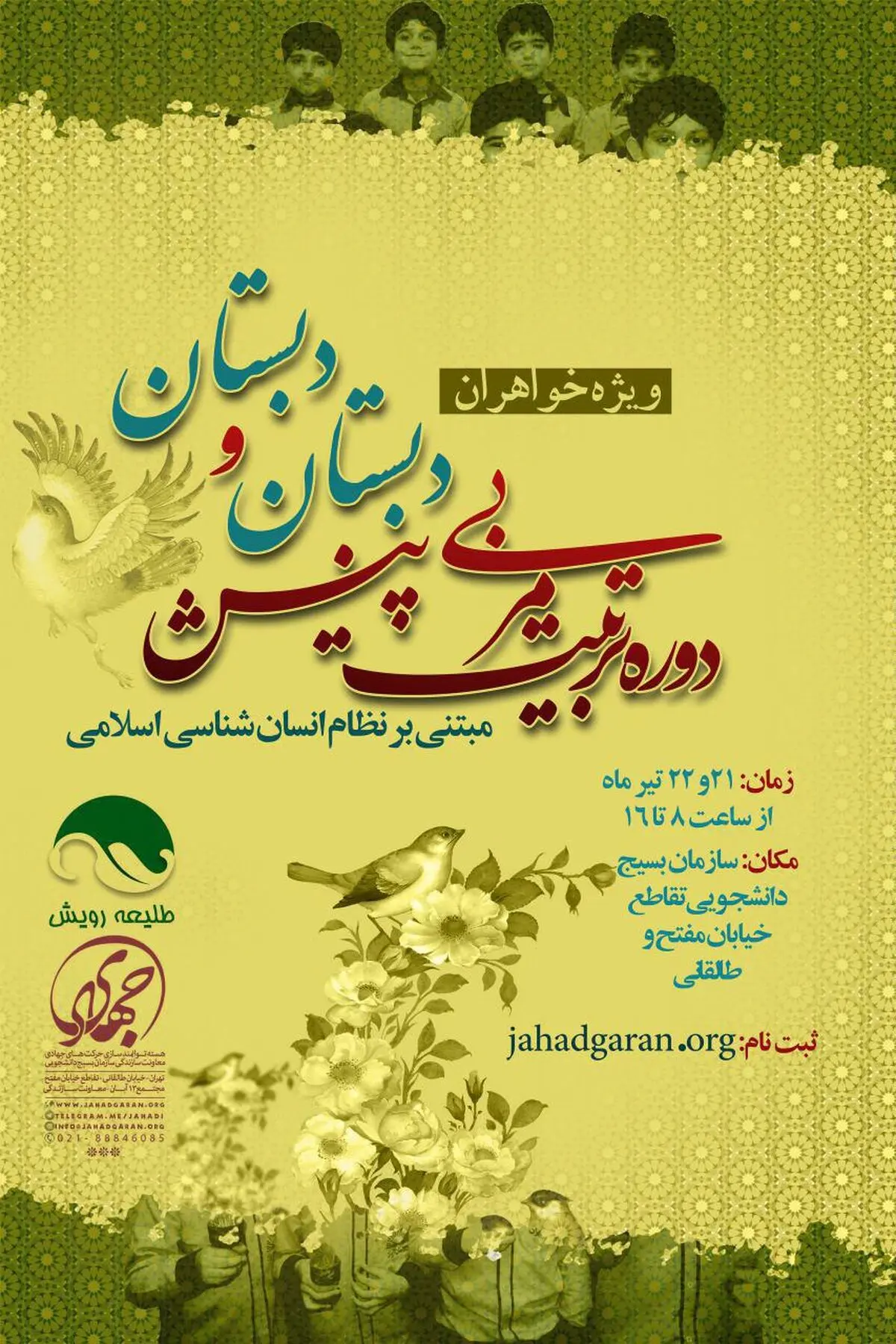 دوره تربیت مربی پیش‌دبستان و دبستان ویژه خواهران+فرم ثبت‌نام