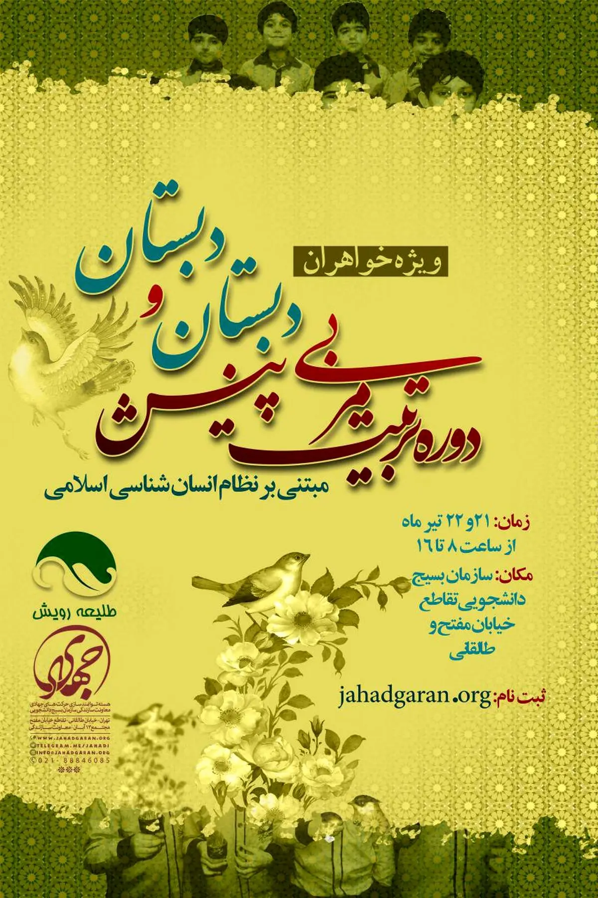 دوره تربیت مربی پیش‌دبستان و دبستان ویژه خواهران+فرم ثبت‌نام