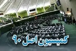 بی‌بی‌سی: کمیسیون اصل ۹۰ را جدی بگیرید!