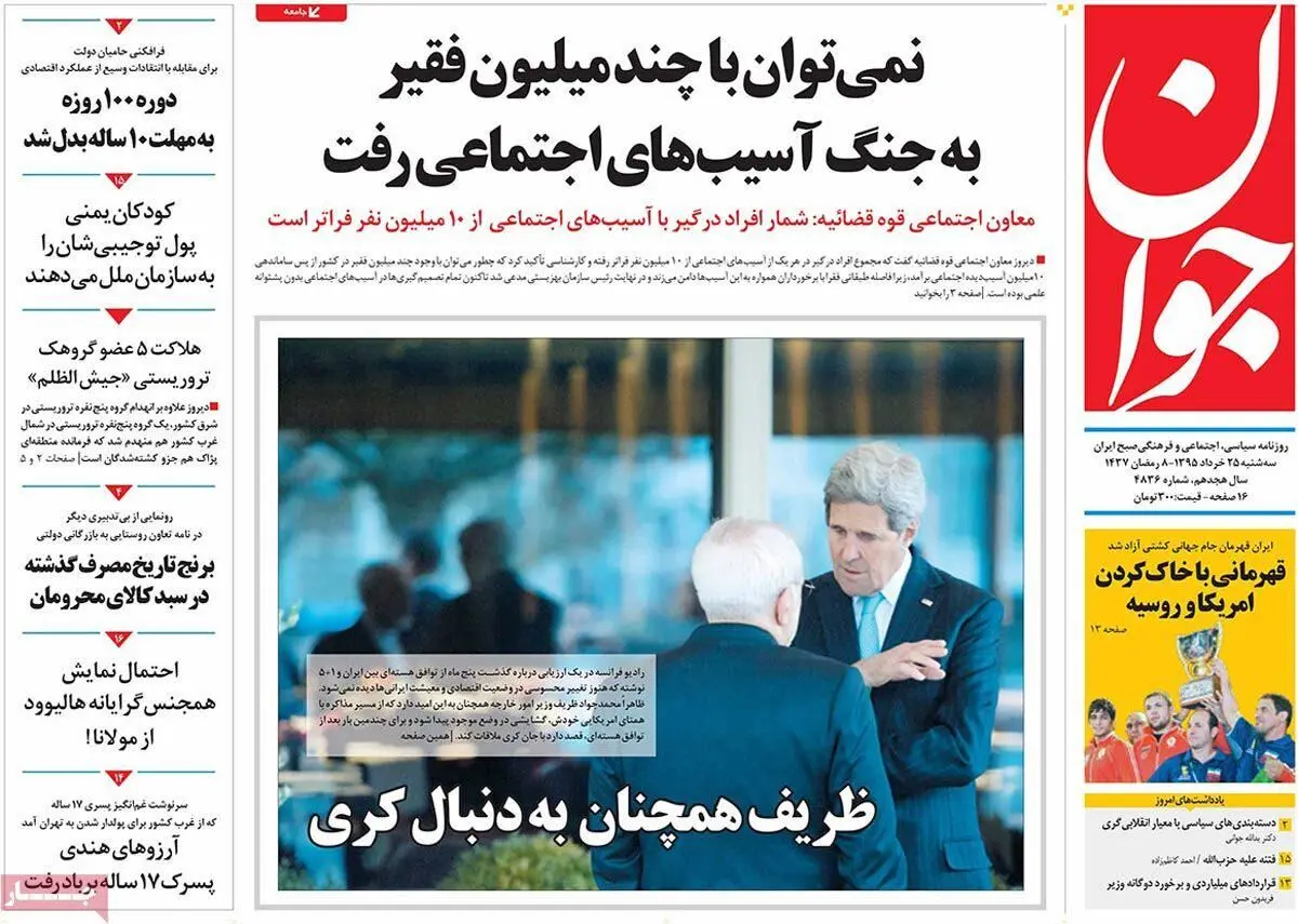 روزنامه‌های سه‌شنبه ۲۵ خرداد ۹۵
