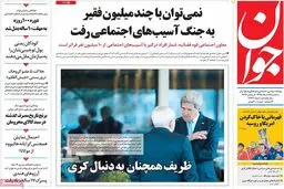 روزنامه‌های سه‌شنبه ۲۵ خرداد ۹۵