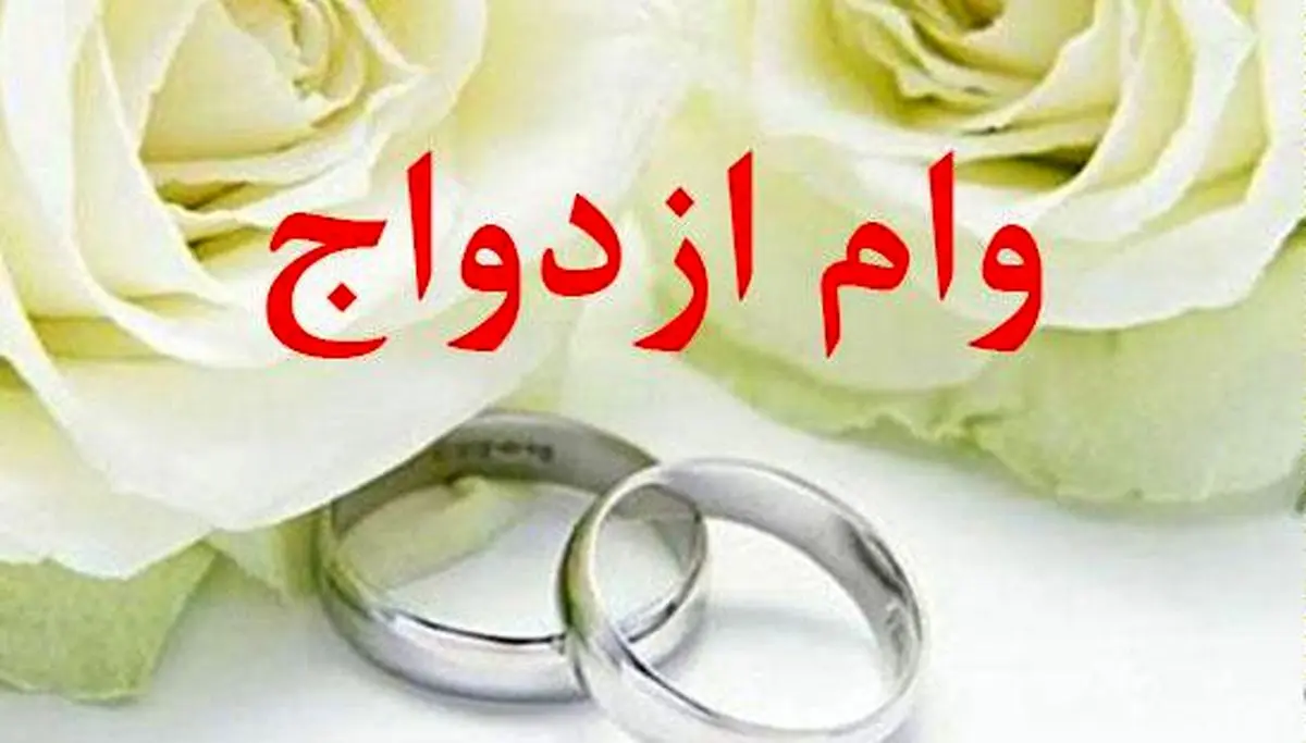 بانک مرکزی با دور زدن قانون صف وام ازدواج را طولانی کرد