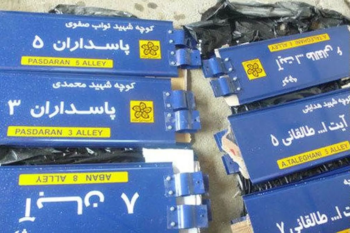 الزام شهرداری به ارائه لایحه دستورالعمل کدگذاری معابر شهری
