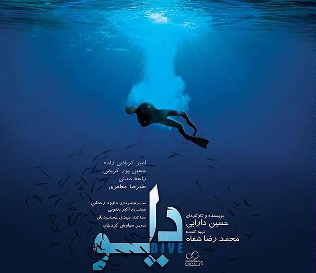 تیزر فیلم داستانی "دایو" با موضوع شهدای غواص