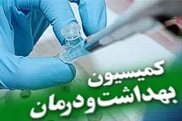 اعضای کمیسیون بهداشت مجلس مشخص شدند