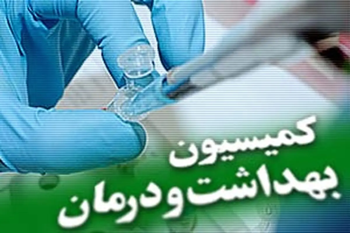 اعضای کمیسیون بهداشت مجلس مشخص شدند