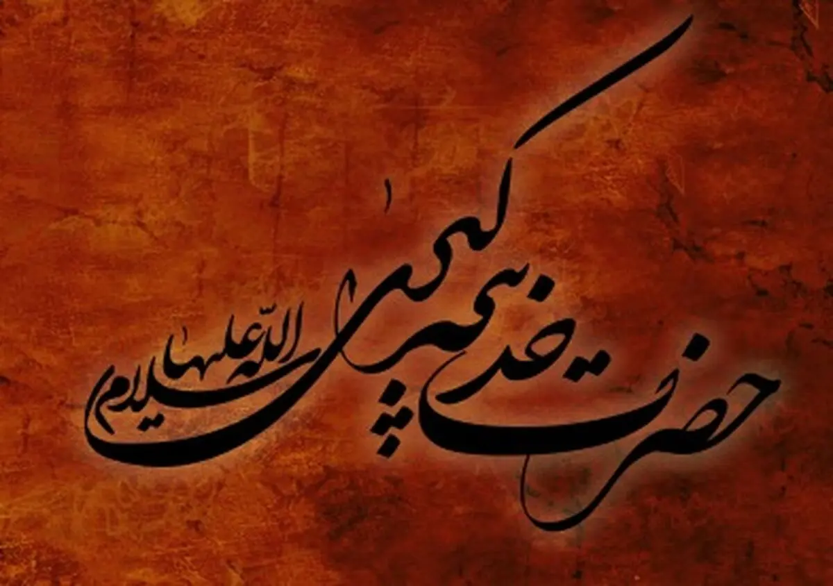 برگزاری مراسم بزرگداشت "خدیجه(س)، مادر امت" امشب در امامزادگان کشور
