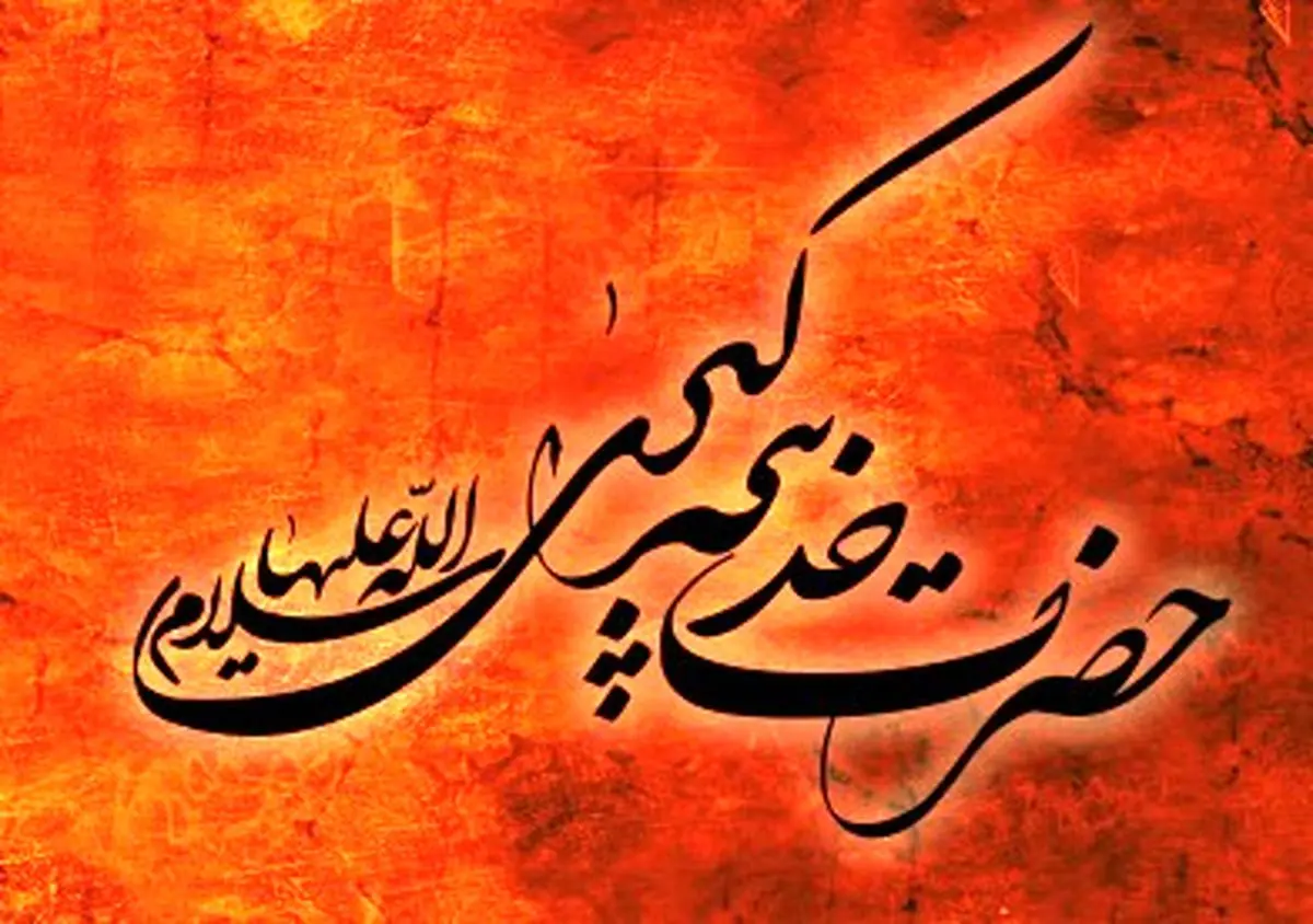 برگزاری مراسم بزرگداشت "خدیجه(س)، مادر امت" امشب در امامزادگان کشور