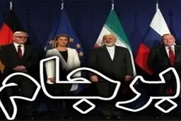 چه کسی مسئولیت ضرر فاحش برجامی به بیت‌المال را متحمل می‌شود؟