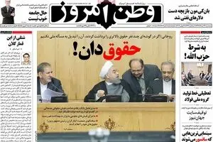 روزنامه‌های پنجشنبه ۲۷ خرداد ۹۵
