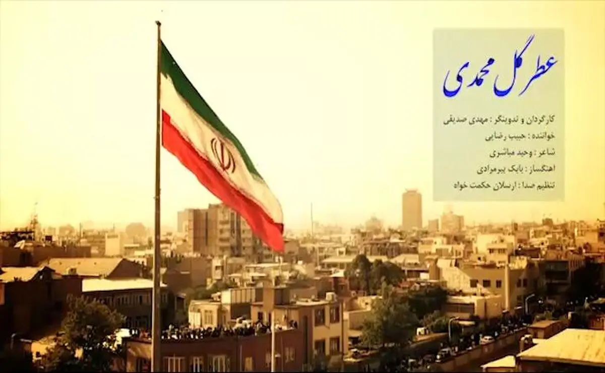 نماهنگ "عطر گل محمدی"