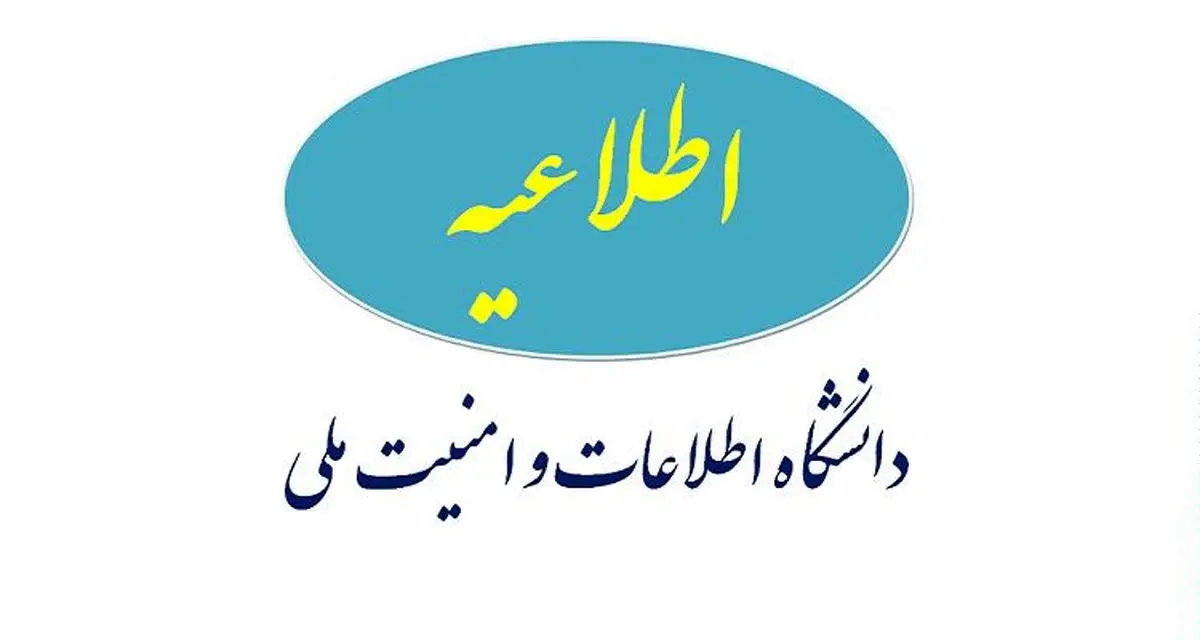 دانشگاه اطلاعات و امنیت‌ملی برای سال ۹۵ دانشجو می‌پذیرد