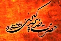 تعطیلی یک نمایش به احترام وفات حضرت خدیجه(س)