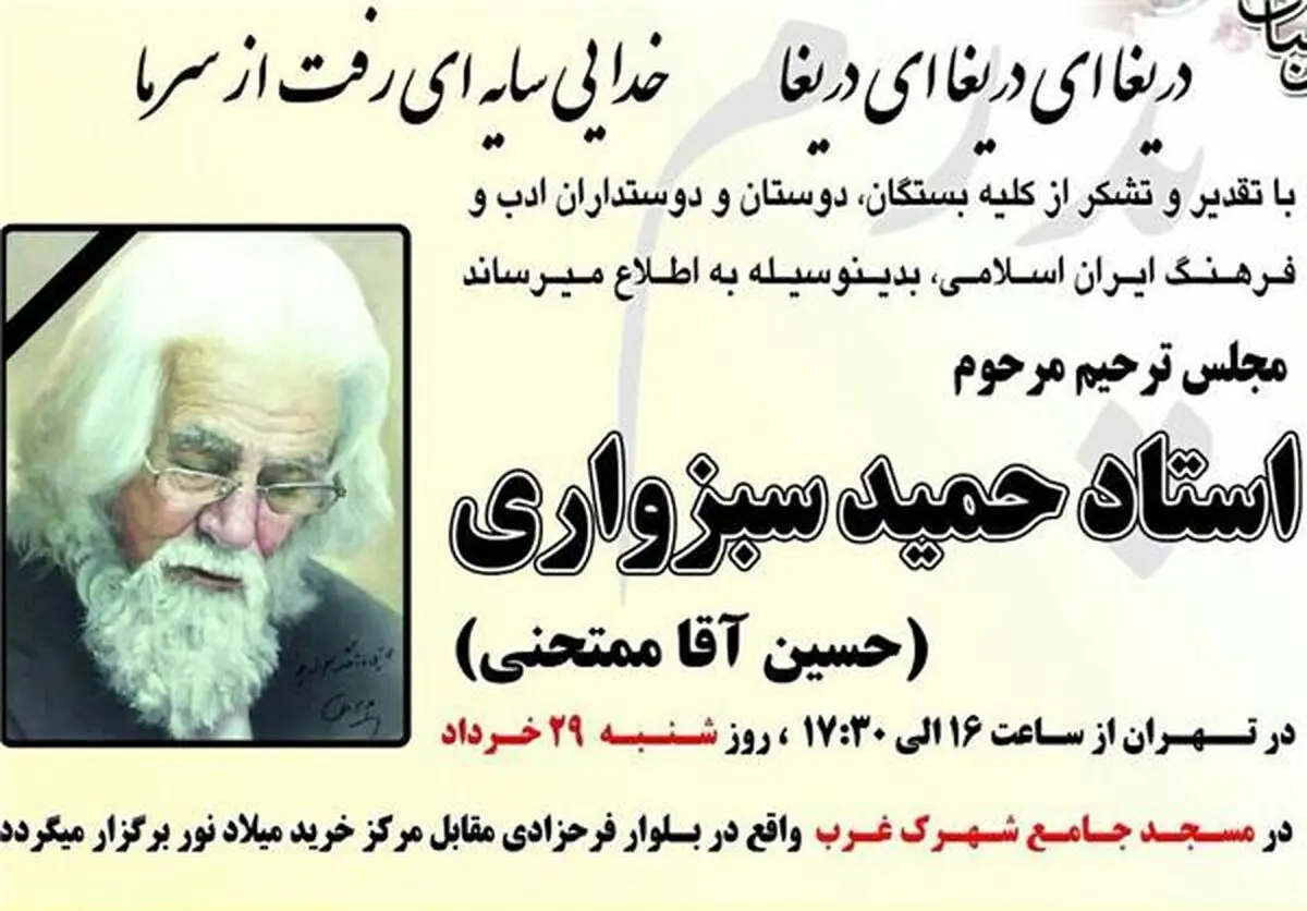 مراسم ترحیم حمید سبزواری در مسجد جامع شهرک غرب برگزار می‌شود