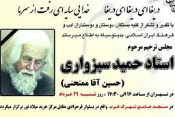 مراسم ترحیم حمید سبزواری در مسجد جامع شهرک غرب برگزار می‌شود