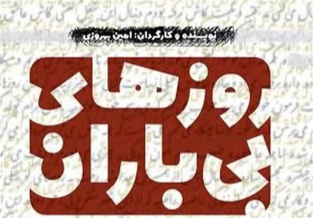 نمایش "روزهای بی‌باران" دو اجرایی شد