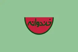 آغاز مرحله دوم مسابقه 