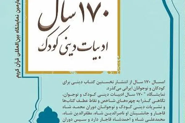 صد وهفتاد سال ادبیات دینی کودک در نمایشگاه قرآن