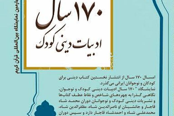 صد وهفتاد سال ادبیات دینی کودک در نمایشگاه قرآن