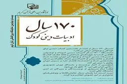 صد وهفتاد سال ادبیات دینی کودک در نمایشگاه قرآن