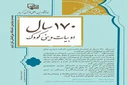 صد وهفتاد سال ادبیات دینی کودک در نمایشگاه قرآن