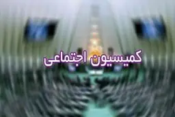 اعضای هیات رئیسه کمیسیون اجتماعی مجلس دهم مشخص شدند/ خدادادی رئیس کمیسیون شد