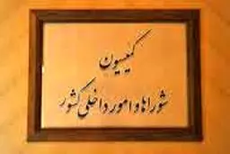 ترکیب اعضای هیأت رئیسه کمیسیون شوراها و امور داخلی مجلس دهم مشخص شدند/ کولیوند رئیس، مافی و کاظمی نواب رئیس