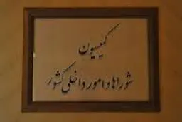 ترکیب اعضای هیأت رئیسه کمیسیون شوراها و امور داخلی مجلس دهم مشخص شدند/ کولیوند رئیس، مافی و کاظمی نواب رئیس