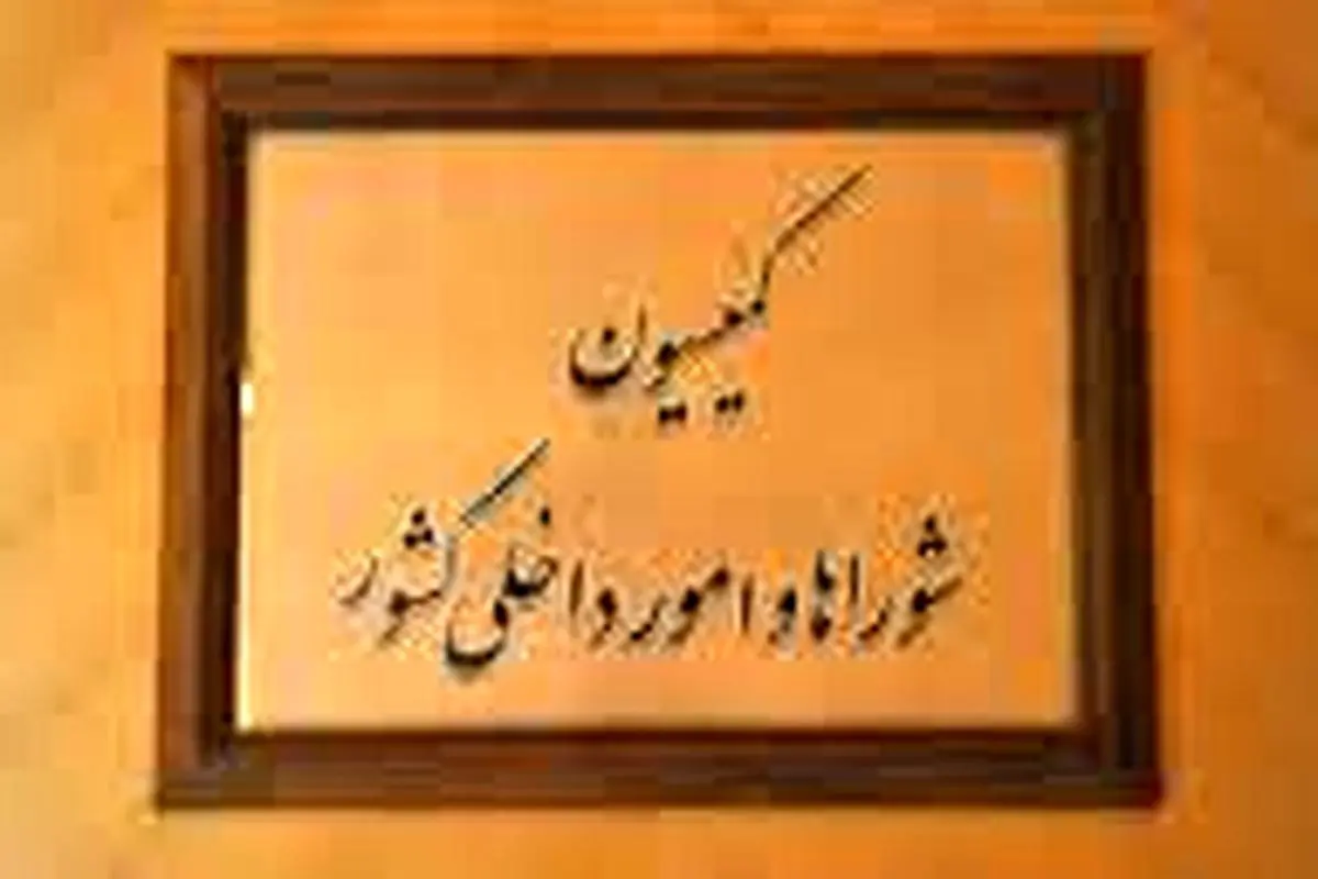 ترکیب اعضای هیأت رئیسه کمیسیون شوراها و امور داخلی مجلس دهم مشخص شدند/ کولیوند رئیس، مافی و کاظمی نواب رئیس