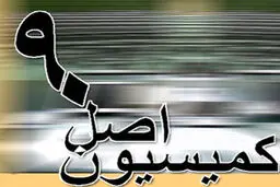 ماجرای انتقال ۵ عضو کمیسیون اصل نود به کمیسیون قضایی/ پورمختار: لاریجانی زنگ زد/ نوروزی: راضی نبودم