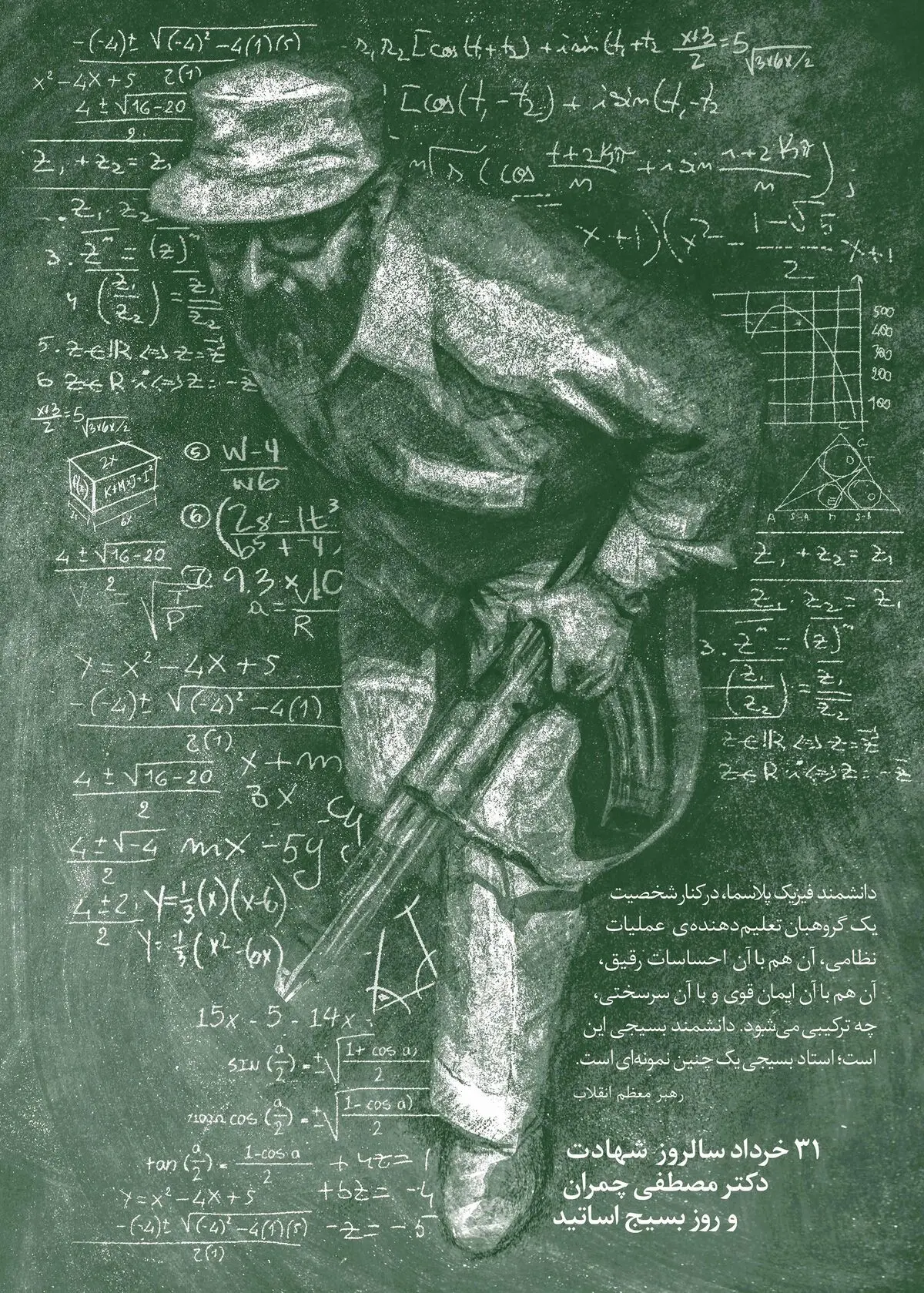 شهید مصطفی چمران