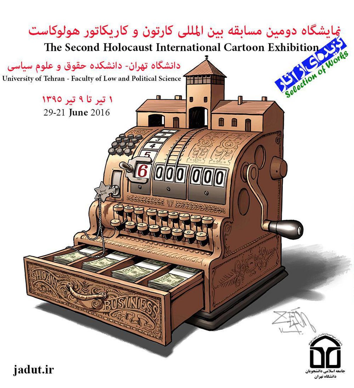برگزاری نمایشگاه آثار برگزیده مسابقه بین‌المللی هولوکاست از ۱ تیر در دانشگاه تهران