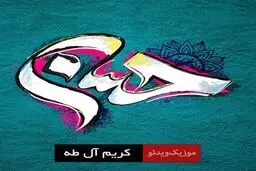 نماهنگ 