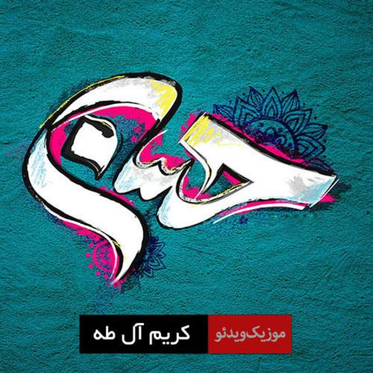 نماهنگ "کریم آل طه" به مناسبت میلاد امام حسن مجتبی (ع) + فیلم