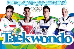 نحوه چیدمان جدول قرعه‌کشی تکواندو در بازی‌های المپیک تغییر کرد