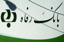 مدیرعامل بانک رفاه برکنار می‌شود
