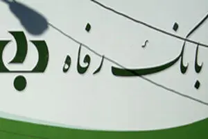 مدیرعامل بانک رفاه برکنار می‌شود
