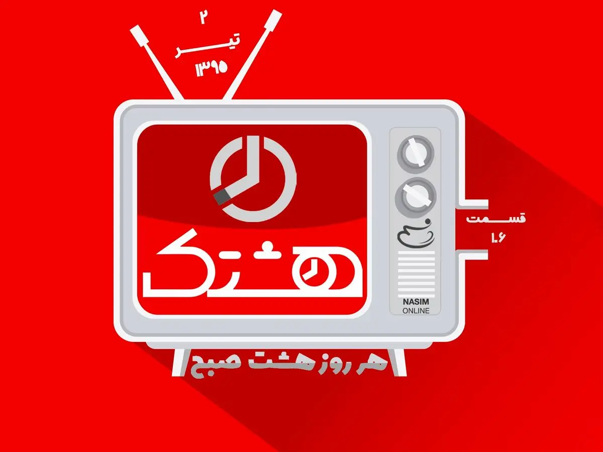 قسمت صد و ششم از مجموعه ویدئوهای "هشتک"