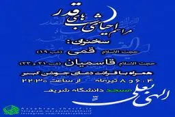 مراسم احیای شب‌های قدر توسط هیات الزهرا(س) دانشگاه صنعتی شریف