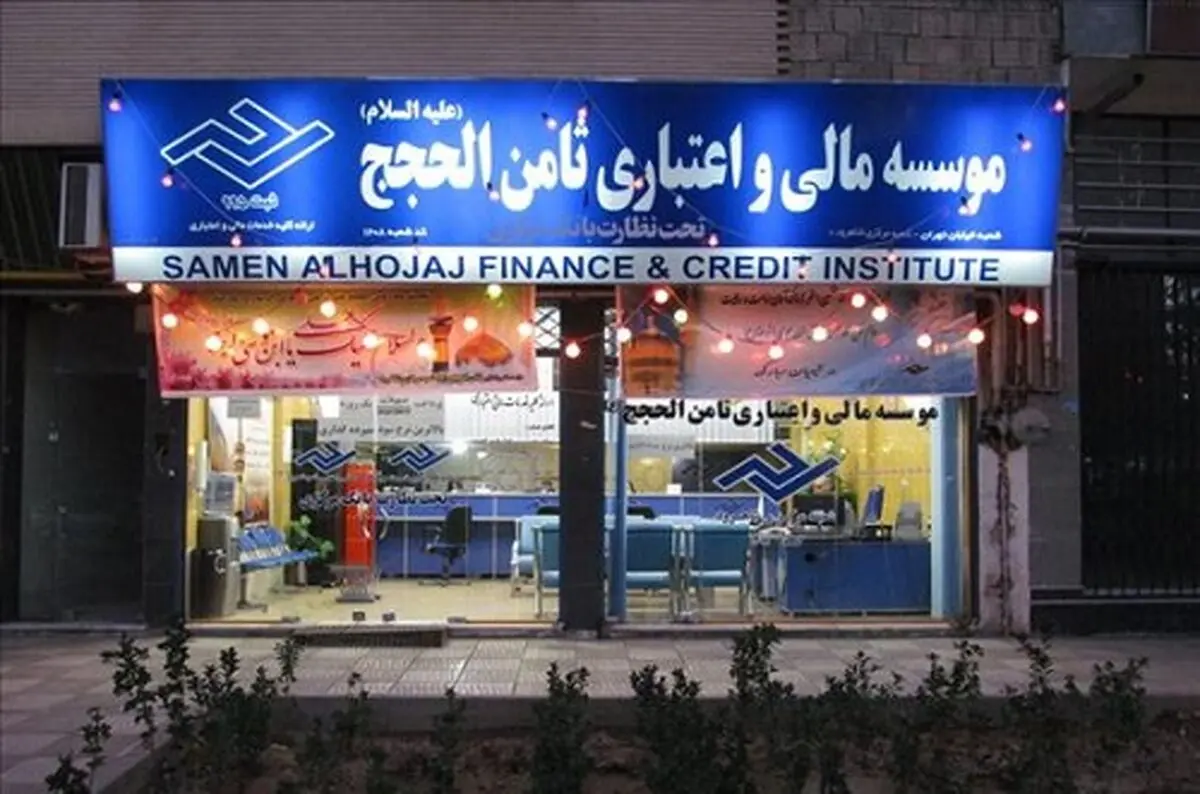 ۹۰ درصد حسابهای تعاونی اعتبار ثامن الحجج تعیین تکلیف شد