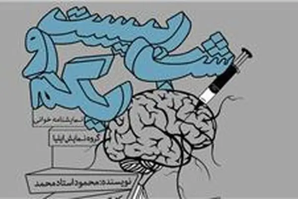 نمایشنامه خوانی "شب بیست و یکم"درفرهنگسرای نیاوران