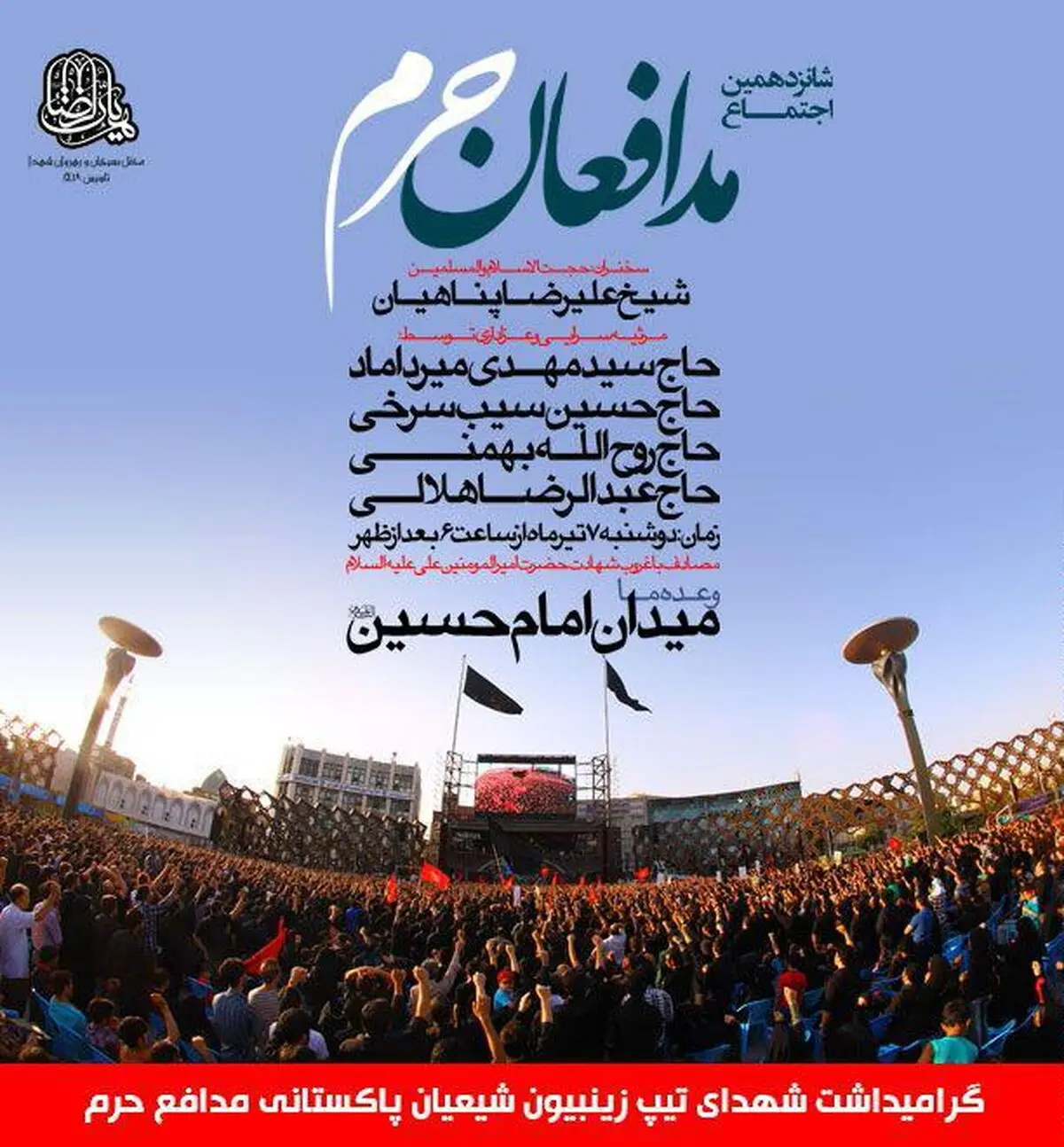 شانزدهمین اجتماع مدافعان حرم ساعت ١٨ دوشنبه ٧ تیرماه با سخنرانی حجت الاسلام علیرضا پناهیان و مرثیه سرایی مداحان در میدان امام حسین (ع) برگزار خواهد شد
