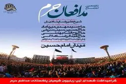 شانزدهمین اجتماع مدافعان حرم ساعت ١٨ دوشنبه ٧ تیرماه با سخنرانی حجت الاسلام علیرضا پناهیان و مرثیه سرایی مداحان در میدان امام حسین (ع) برگزار خواهد شد
