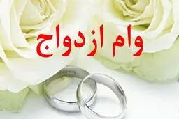 پرداخت وام ازدواج ۱۰ میلیونی در همه بانک‌ها، از مردادماه