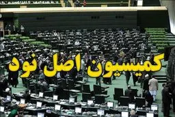 ورود کمیسیون اصل ۹۰ به پرونده حقوق‌های نجومی/ جلسات کارگروه بررسی فیش‌های نجومی تاکنون تشکیل نشده